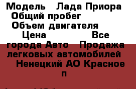  › Модель ­ Лада Приора › Общий пробег ­ 135 000 › Объем двигателя ­ 2 › Цена ­ 167 000 - Все города Авто » Продажа легковых автомобилей   . Ненецкий АО,Красное п.